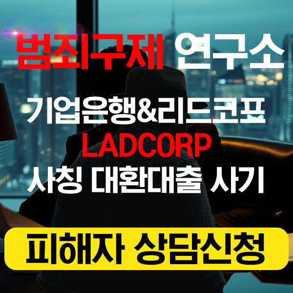 기업은행 리드코프 사칭 대출사기 피해자 대응안내