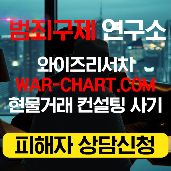 와이즈리서치(war-chart) 사기업체 현물거래 컨설팅 피해자 대응 공지